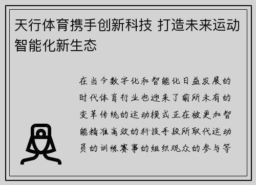 天行体育携手创新科技 打造未来运动智能化新生态