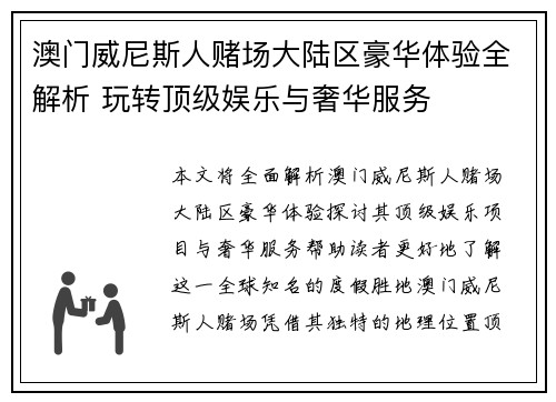 澳门威尼斯人赌场大陆区豪华体验全解析 玩转顶级娱乐与奢华服务