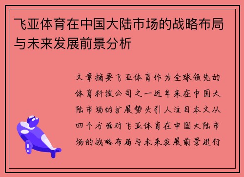 飞亚体育在中国大陆市场的战略布局与未来发展前景分析