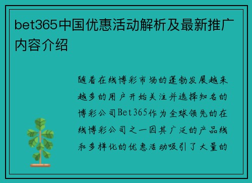 bet365中国优惠活动解析及最新推广内容介绍