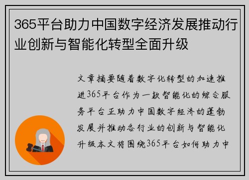 365平台助力中国数字经济发展推动行业创新与智能化转型全面升级