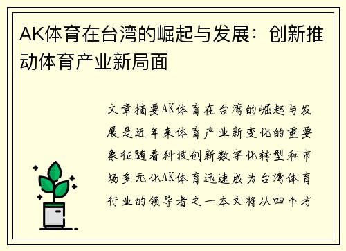 AK体育在台湾的崛起与发展：创新推动体育产业新局面