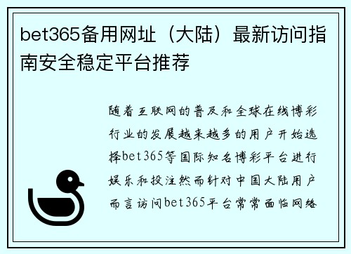 bet365备用网址（大陆）最新访问指南安全稳定平台推荐