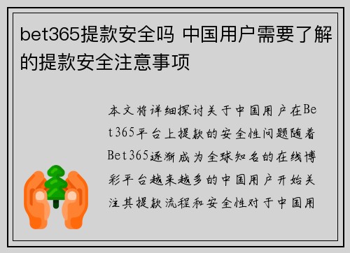 bet365提款安全吗 中国用户需要了解的提款安全注意事项