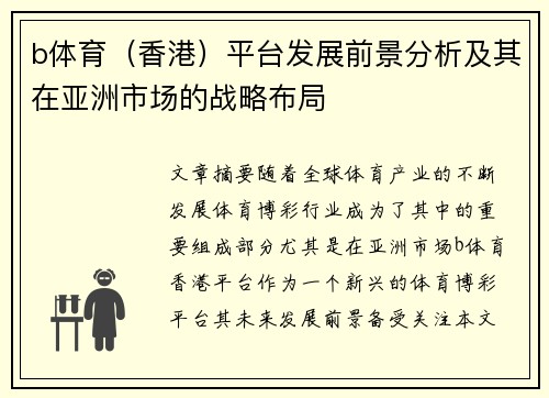 b体育(香港)平台发展前景分析及其在亚洲市场的战略布局