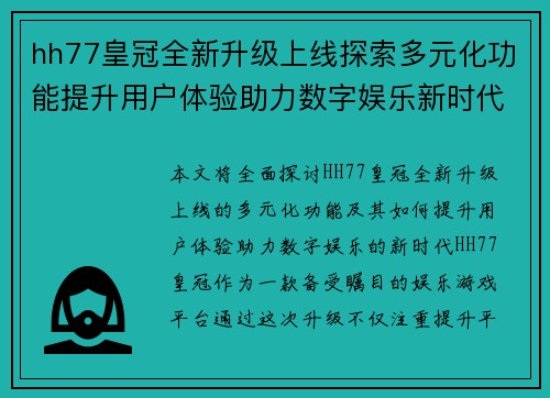 hh77皇冠全新升级上线探索多元化功能提升用户体验助力数字娱乐新时代
