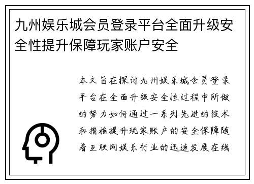 九州娱乐城会员登录平台全面升级安全性提升保障玩家账户安全