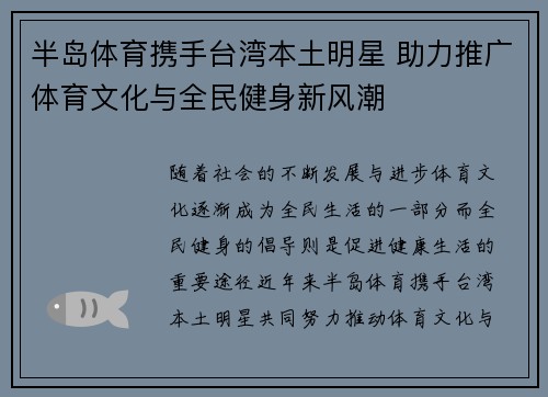 半岛体育携手台湾本土明星 助力推广体育文化与全民健身新风潮
