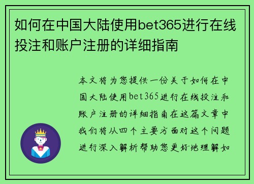 如何在中国大陆使用bet365进行在线投注和账户注册的详细指南