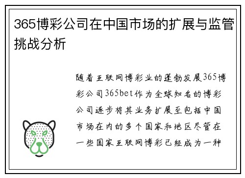 365博彩公司在中国市场的扩展与监管挑战分析