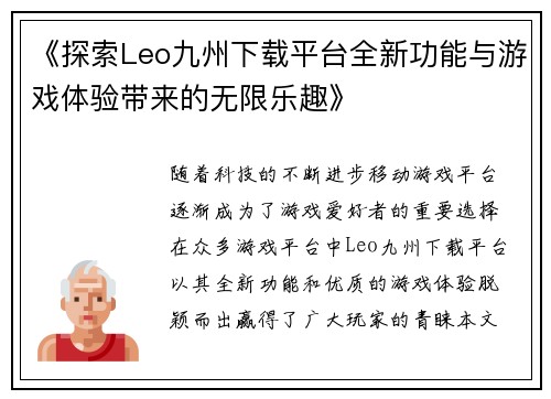 《探索Leo九州下载平台全新功能与游戏体验带来的无限乐趣》