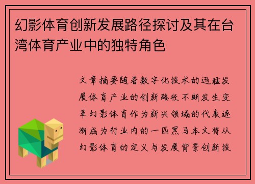 幻影体育创新发展路径探讨及其在台湾体育产业中的独特角色