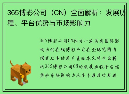 365博彩公司（CN）全面解析：发展历程、平台优势与市场影响力