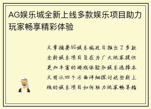 AG娱乐城全新上线多款娱乐项目助力玩家畅享精彩体验