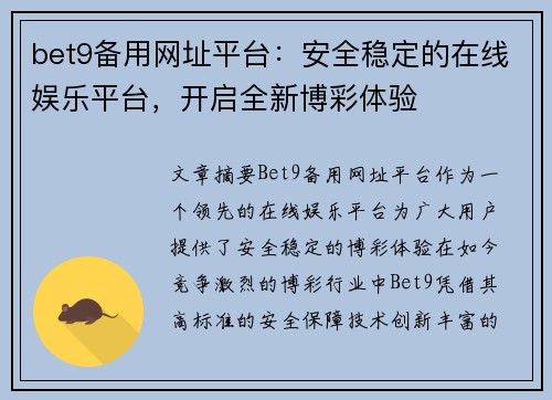 bet9备用网址平台：安全稳定的在线娱乐平台，开启全新博彩体验