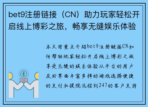 bet9注册链接（CN）助力玩家轻松开启线上博彩之旅，畅享无缝娱乐体验