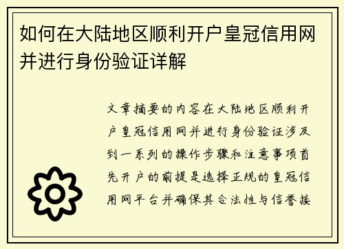 如何在大陆地区顺利开户皇冠信用网并进行身份验证详解