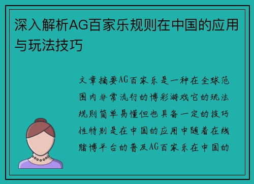 深入解析AG百家乐规则在中国的应用与玩法技巧