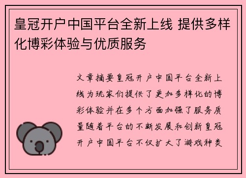 皇冠开户中国平台全新上线 提供多样化博彩体验与优质服务