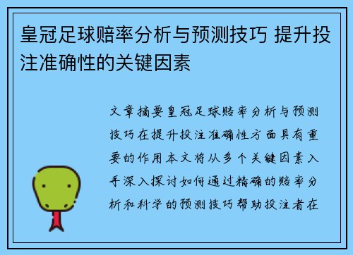 皇冠足球赔率分析与预测技巧 提升投注准确性的关键因素