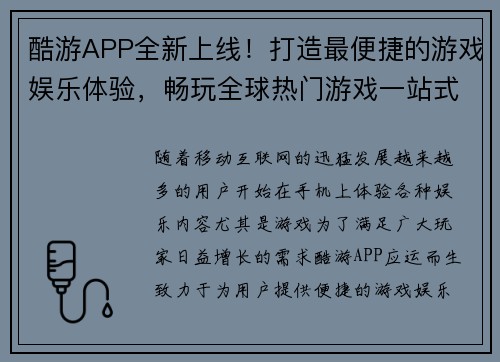 酷游APP全新上线！打造最便捷的游戏娱乐体验，畅玩全球热门游戏一站式服务