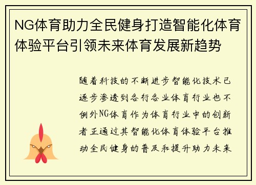 NG体育助力全民健身打造智能化体育体验平台引领未来体育发展新趋势