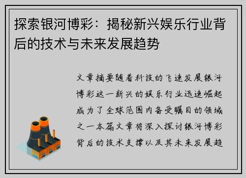探索银河博彩：揭秘新兴娱乐行业背后的技术与未来发展趋势