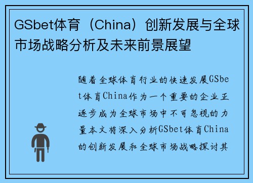 GSbet体育（China）创新发展与全球市场战略分析及未来前景展望