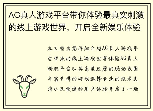 AG真人游戏平台带你体验最真实刺激的线上游戏世界，开启全新娱乐体验之旅