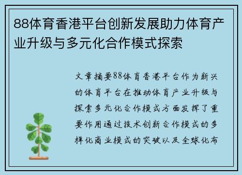 88体育香港平台创新发展助力体育产业升级与多元化合作模式探索