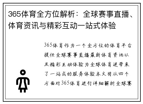 365体育全方位解析：全球赛事直播、体育资讯与精彩互动一站式体验