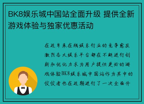 BK8娱乐城中国站全面升级 提供全新游戏体验与独家优惠活动