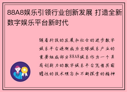 88A8娱乐引领行业创新发展 打造全新数字娱乐平台新时代
