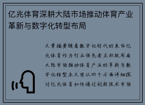 亿兆体育深耕大陆市场推动体育产业革新与数字化转型布局