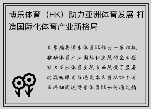 博乐体育（HK）助力亚洲体育发展 打造国际化体育产业新格局