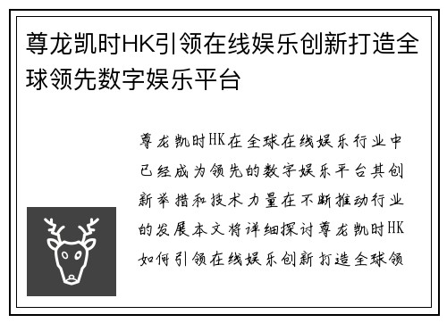 尊龙凯时HK引领在线娱乐创新打造全球领先数字娱乐平台
