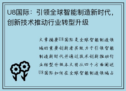 U8国际：引领全球智能制造新时代，创新技术推动行业转型升级