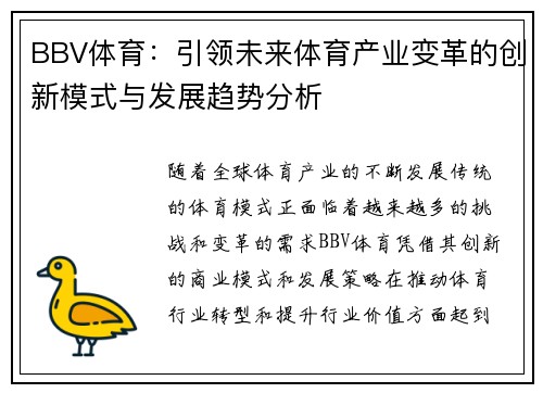 BBV体育：引领未来体育产业变革的创新模式与发展趋势分析
