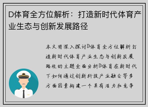 D体育全方位解析：打造新时代体育产业生态与创新发展路径