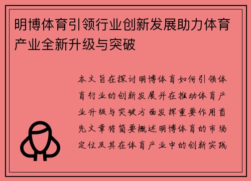 明博体育引领行业创新发展助力体育产业全新升级与突破