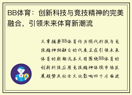BB体育：创新科技与竞技精神的完美融合，引领未来体育新潮流