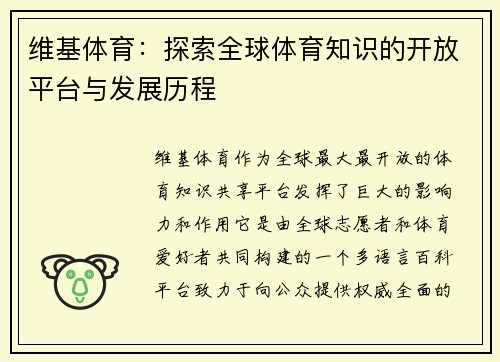 维基体育：探索全球体育知识的开放平台与发展历程