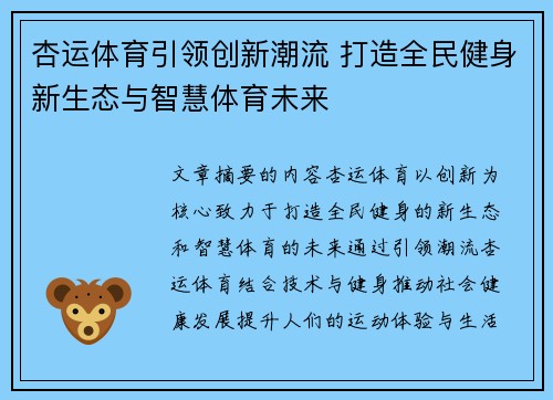 杏运体育引领创新潮流 打造全民健身新生态与智慧体育未来