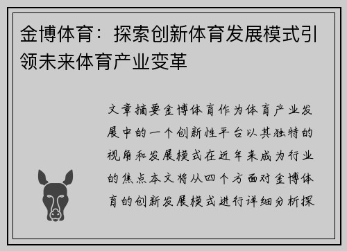 金博体育：探索创新体育发展模式引领未来体育产业变革
