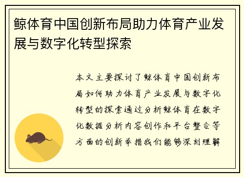 鲸体育中国创新布局助力体育产业发展与数字化转型探索
