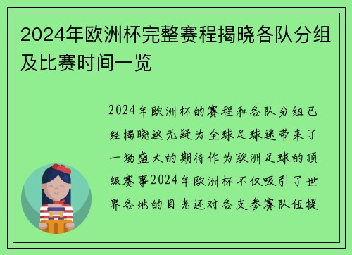 2024年欧洲杯完整赛程揭晓各队分组及比赛时间一览