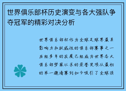 世界俱乐部杯历史演变与各大强队争夺冠军的精彩对决分析