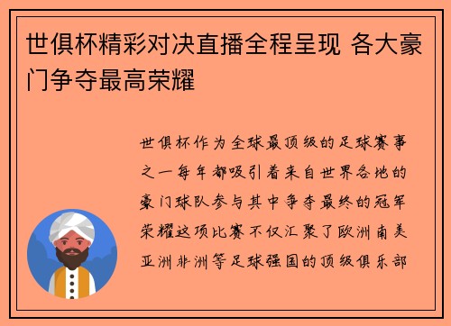世俱杯精彩对决直播全程呈现 各大豪门争夺最高荣耀