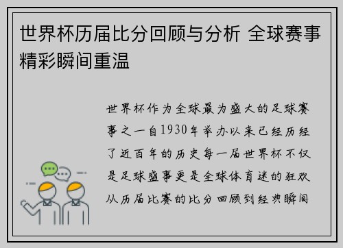 世界杯历届比分回顾与分析 全球赛事精彩瞬间重温