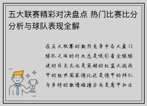 五大联赛精彩对决盘点 热门比赛比分分析与球队表现全解